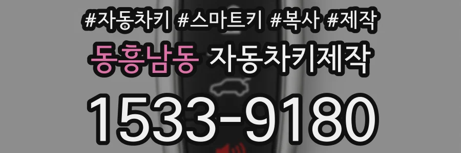 동흥남동 자동차키제작