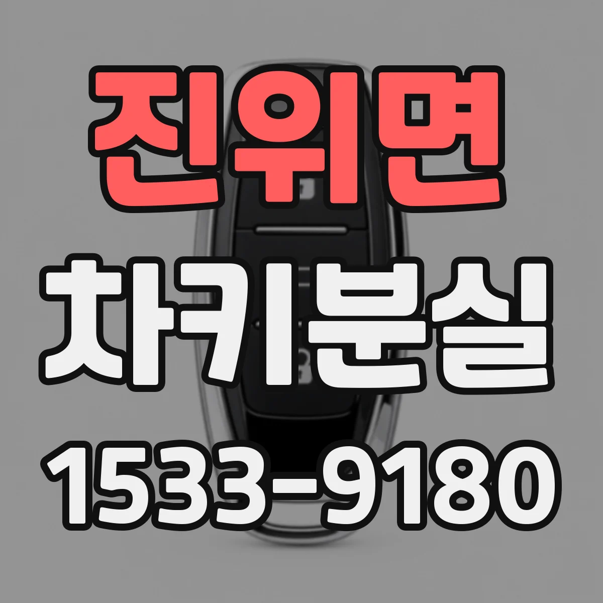 진위면 차키분실