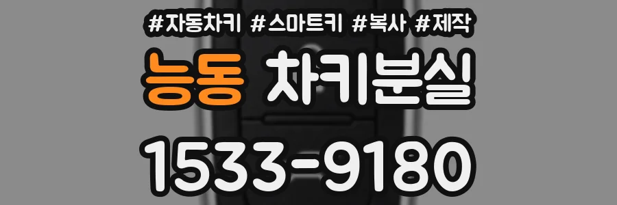능동 차키분실