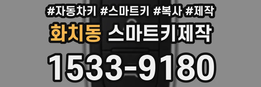 화치동 스마트키제작