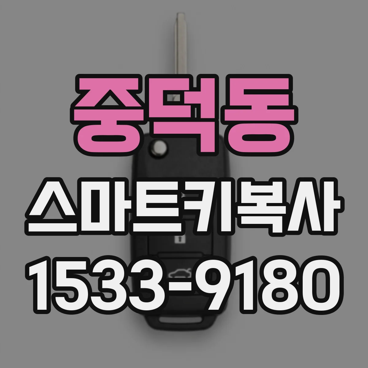 중덕동 스마트키복사