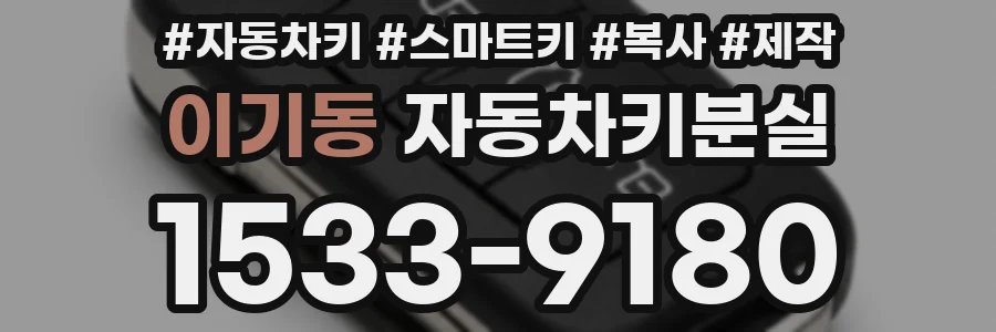 이기동 자동차키분실