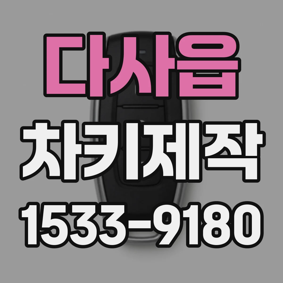 다사읍 차키제작