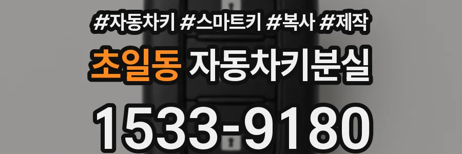 초일동 자동차키분실
