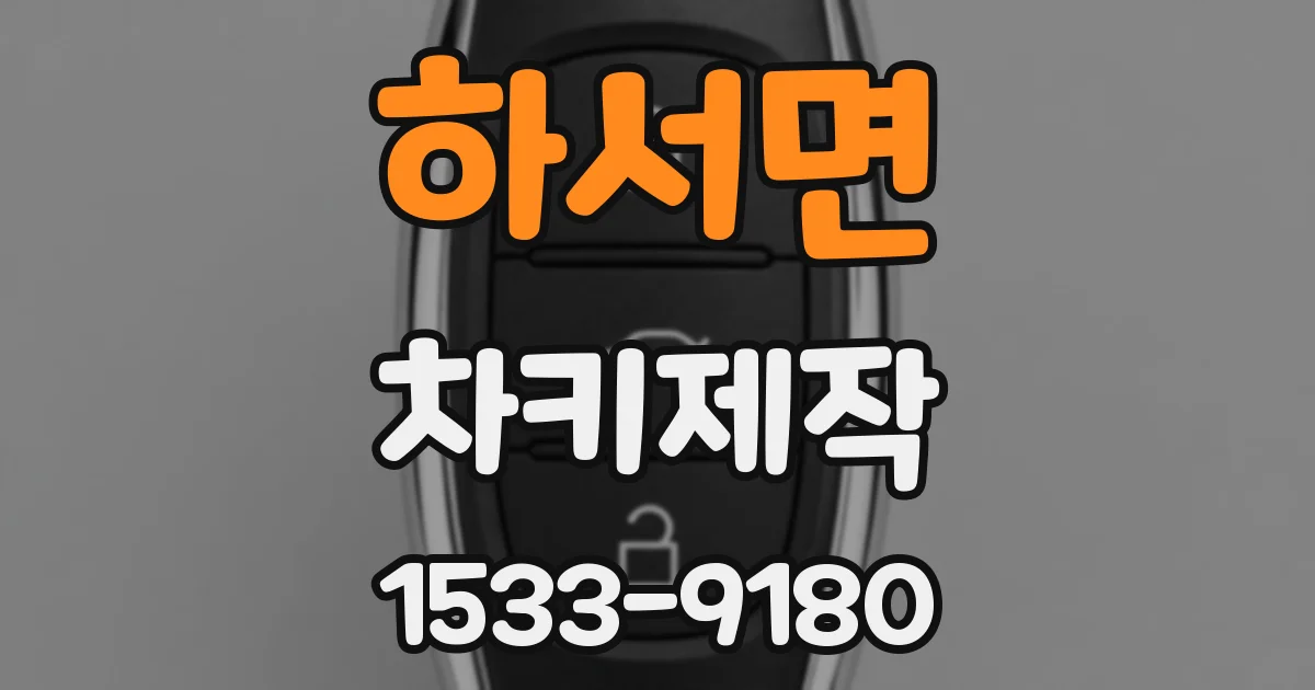 하서면 차키제작