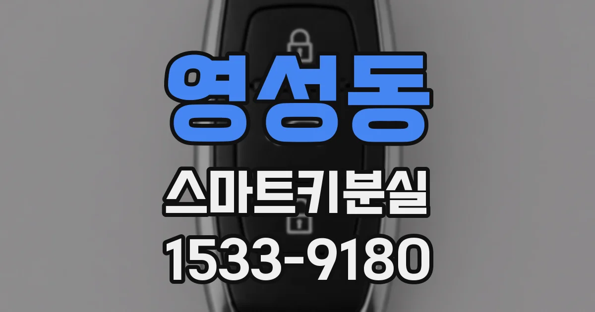영성동 스마트키분실
