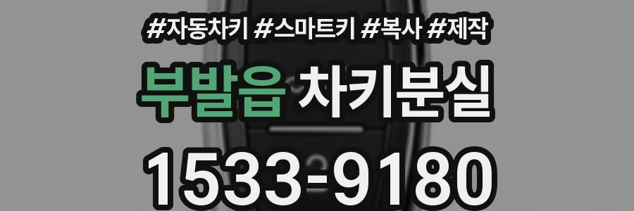 부발읍 차키분실