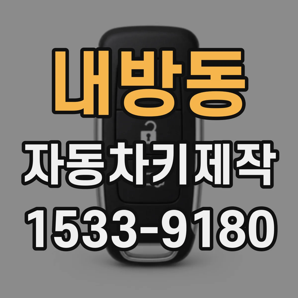 내방동 자동차키제작
