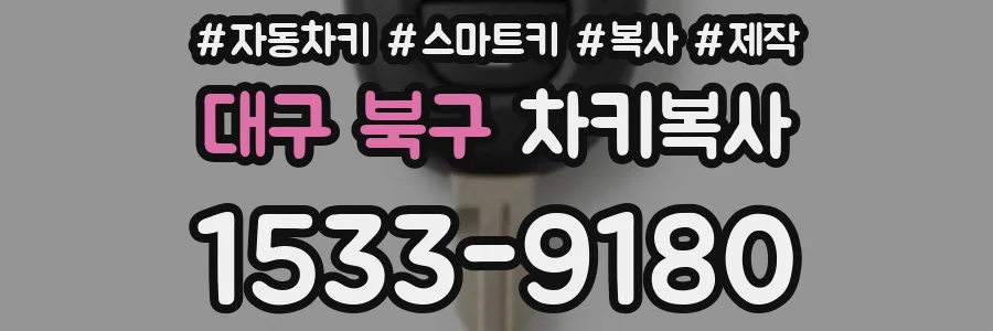 대구 북구 차키복사