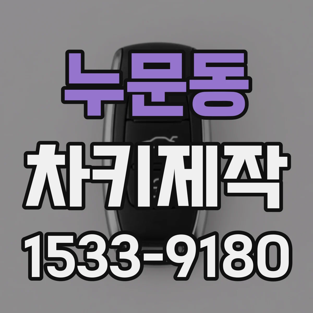 누문동 차키제작