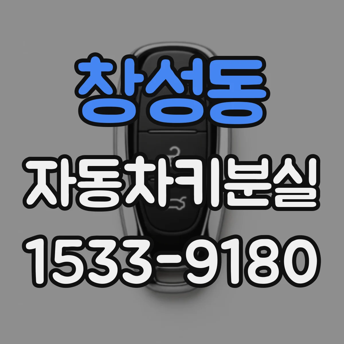창성동 자동차키분실