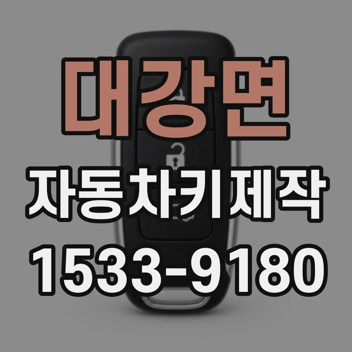 대강면 자동차키제작
