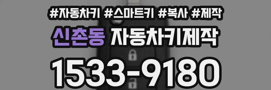 신촌동 자동차키제작