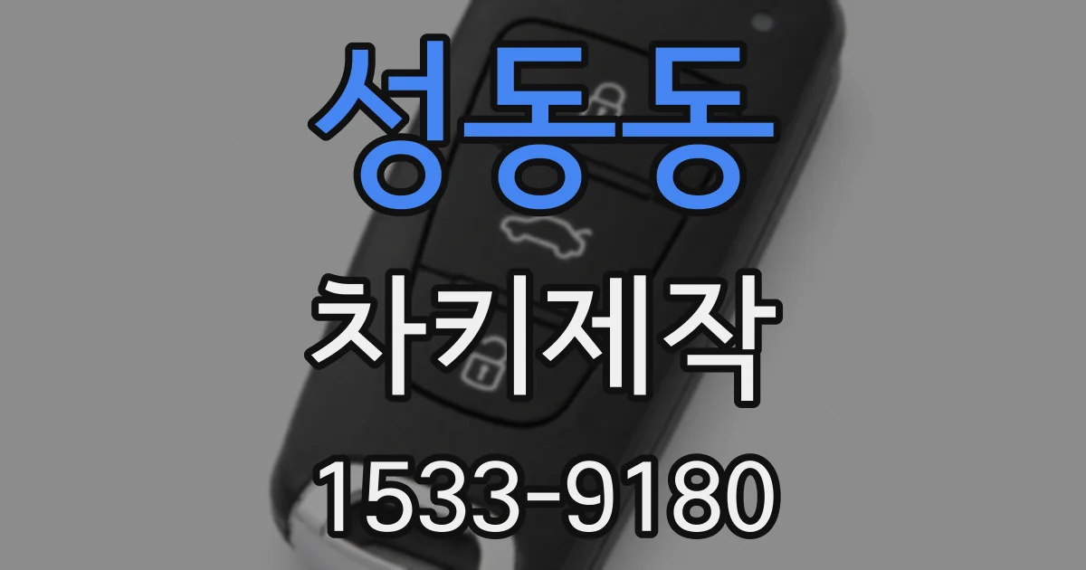 성동동 차키제작