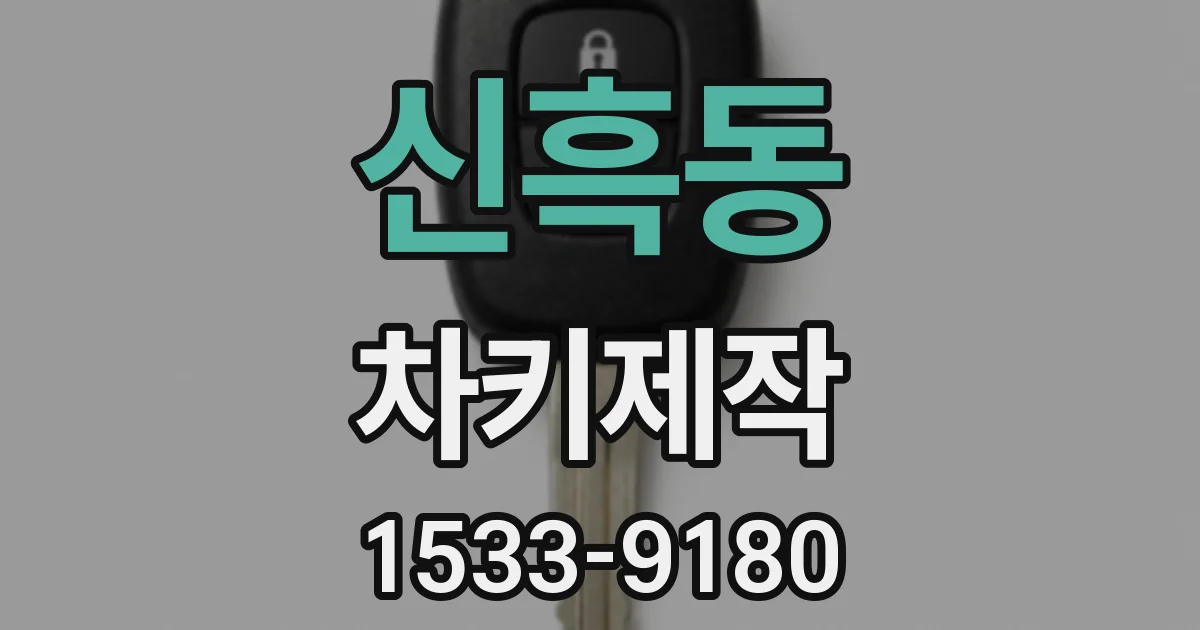 신흑동 차키제작