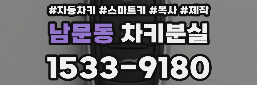 남문동 차키분실