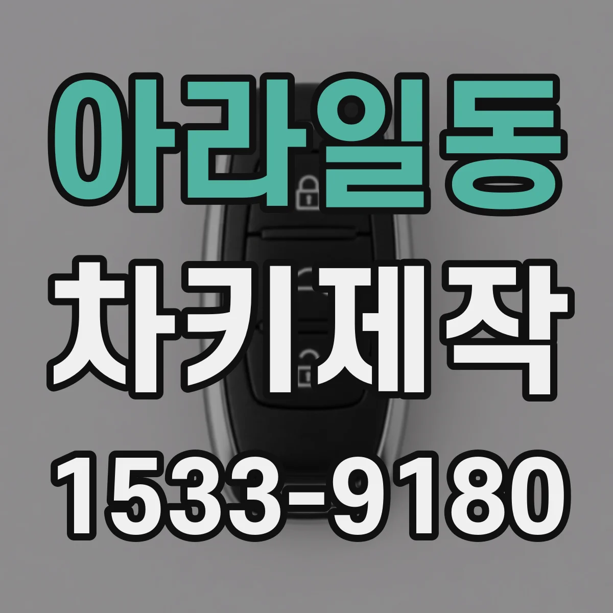 아라일동 차키제작