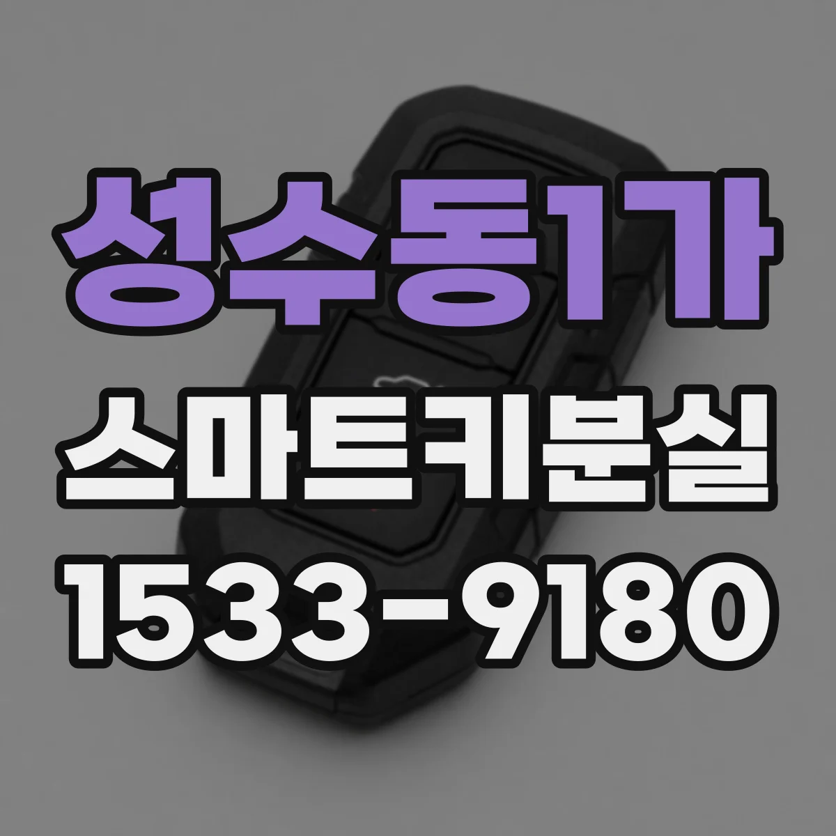 성수동1가 스마트키분실