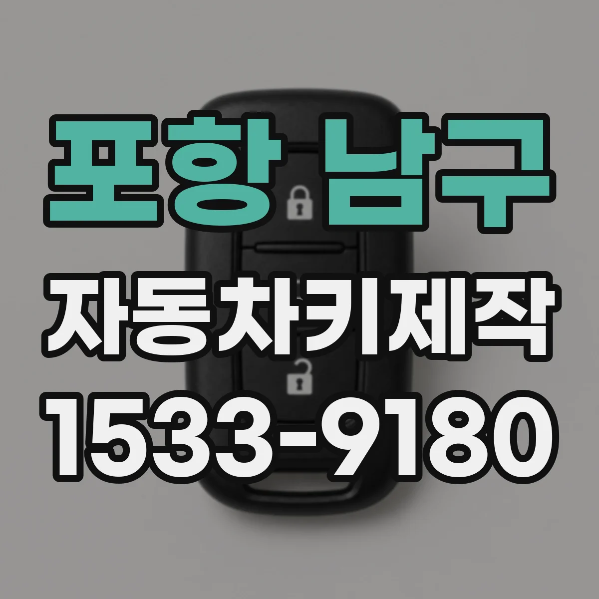 포항 남구 자동차키제작