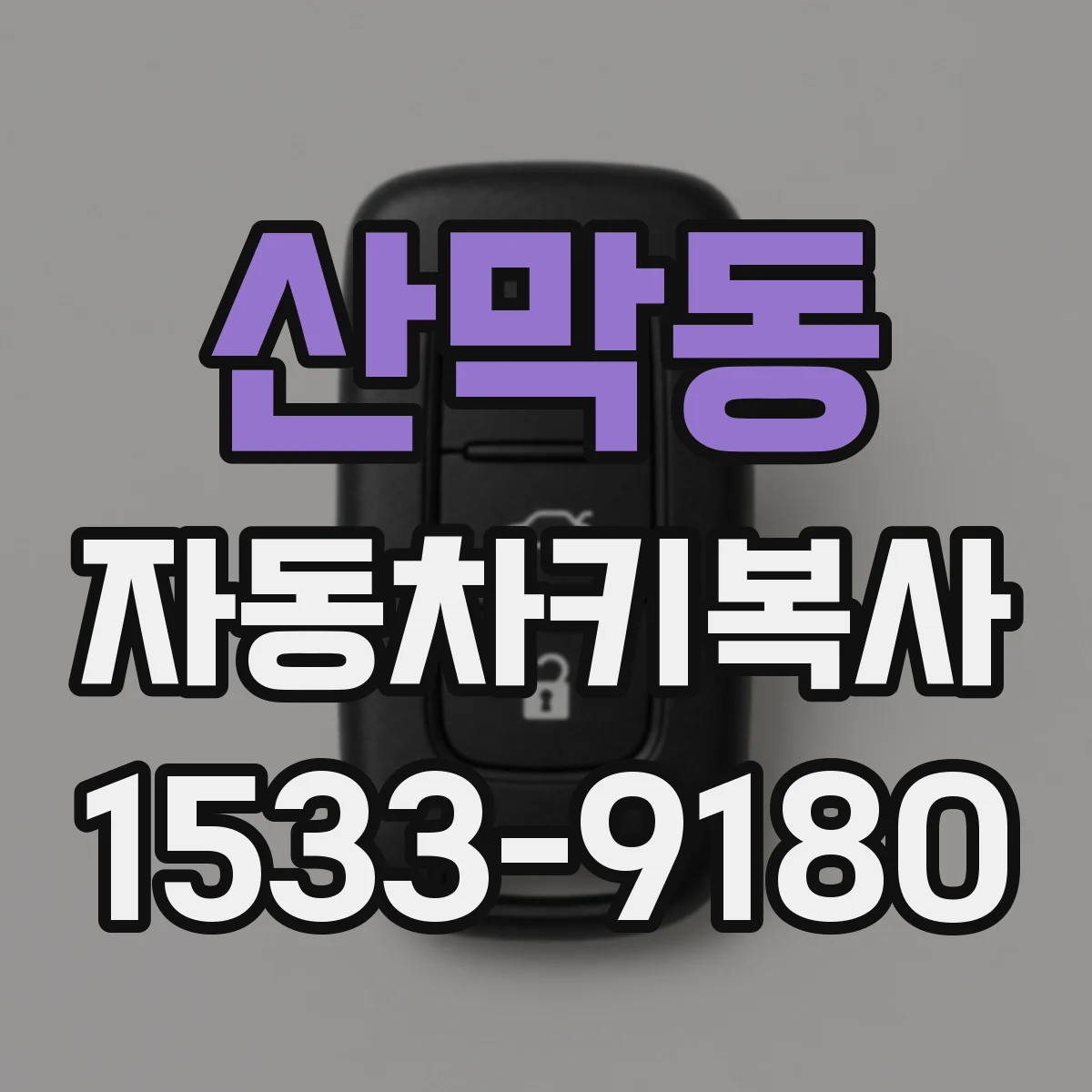 산막동 자동차키복사