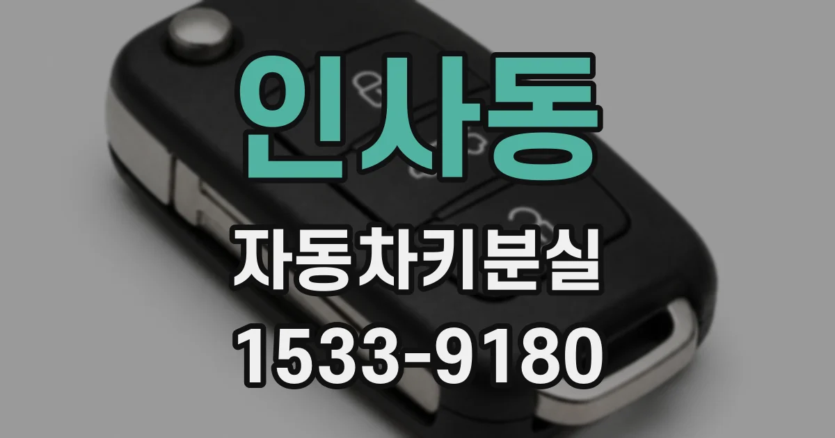인사동 자동차키분실