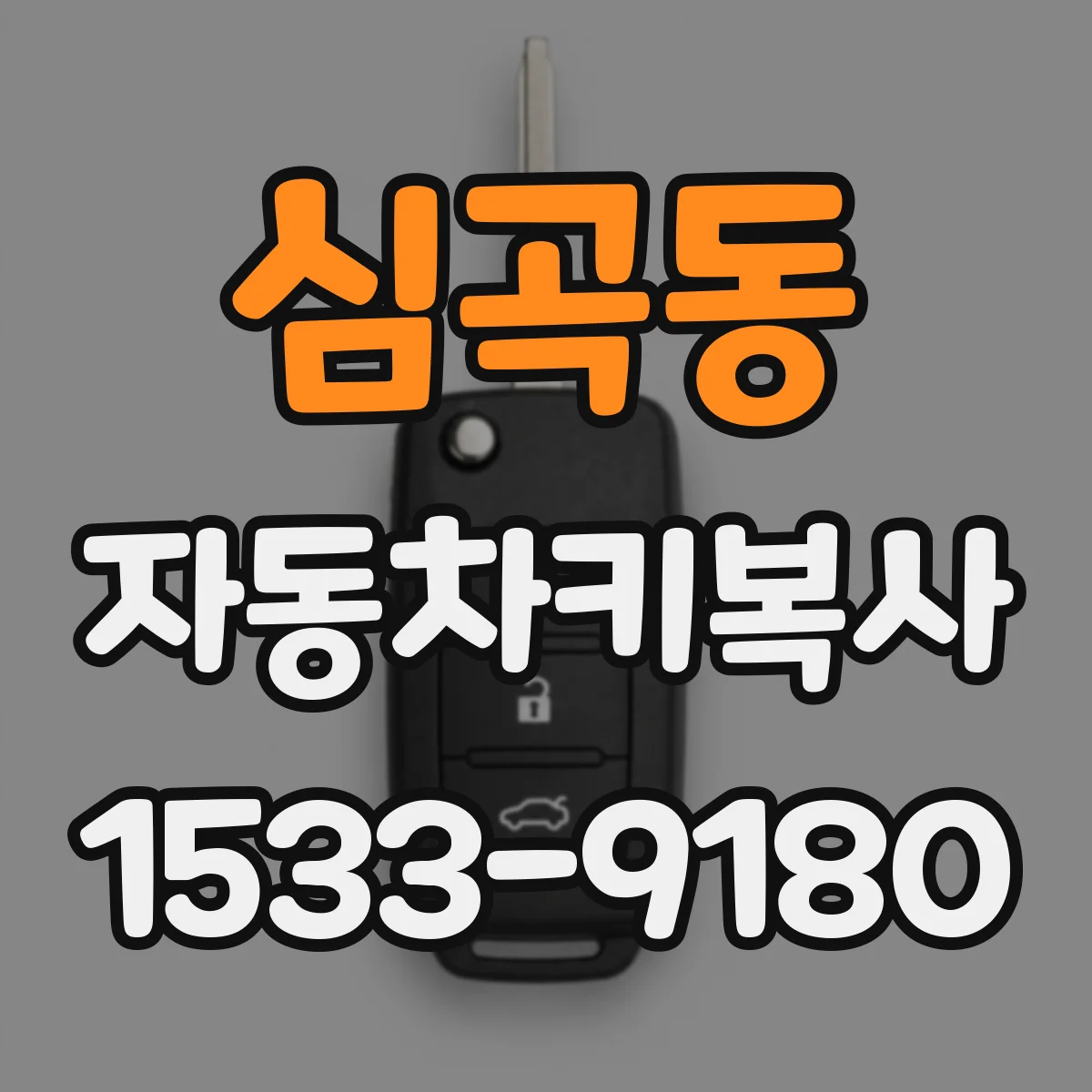 심곡동 자동차키복사