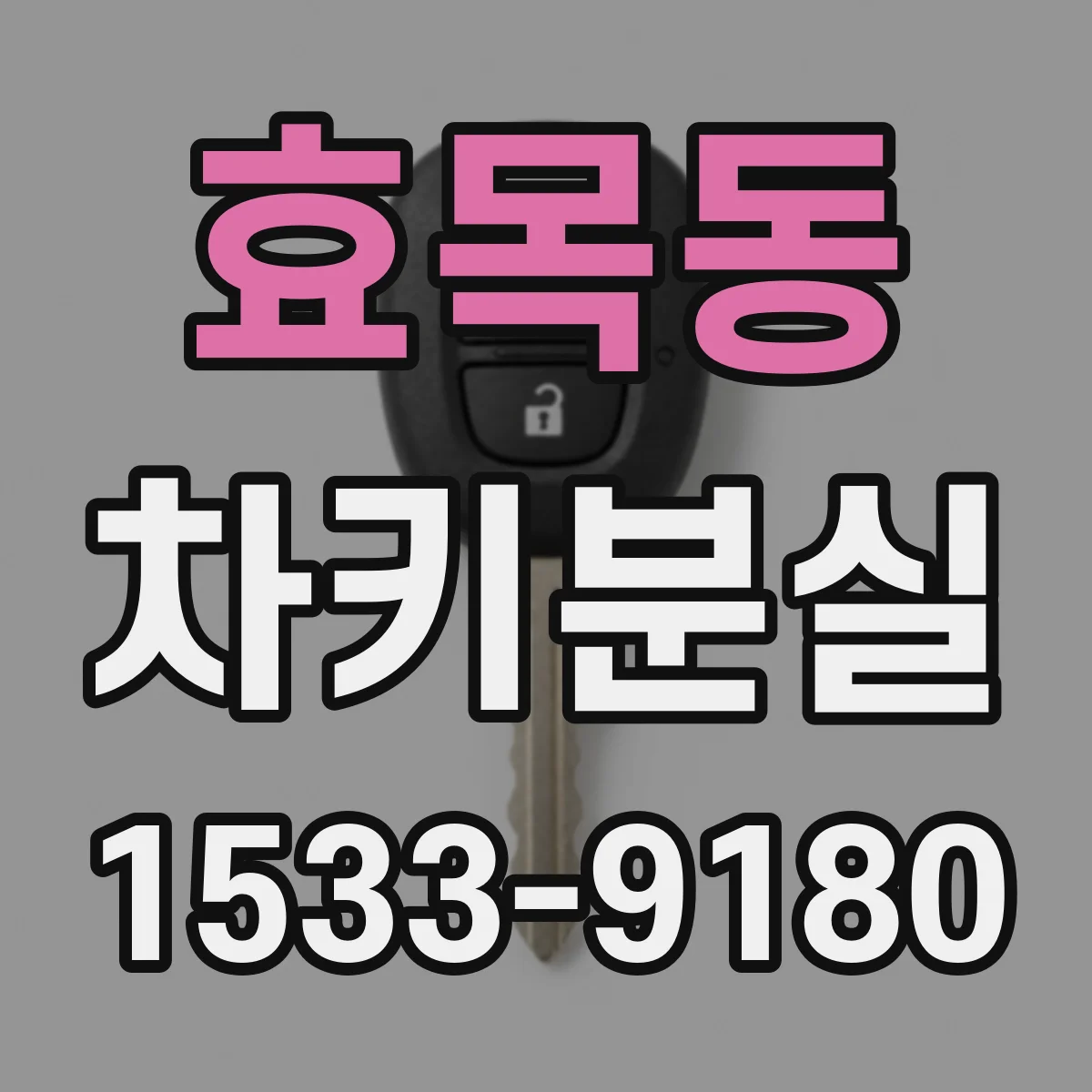 효목동 차키분실