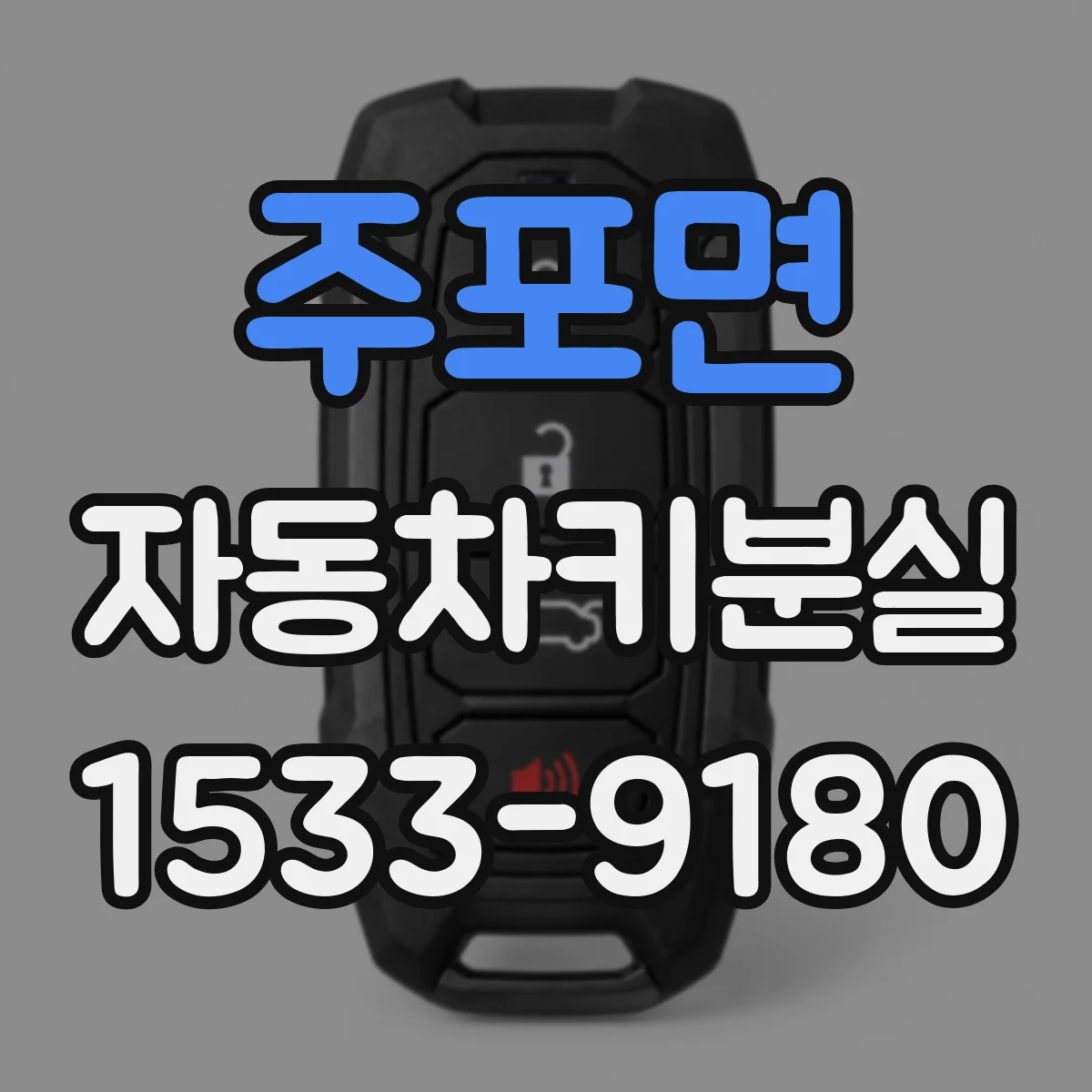 주포면 자동차키분실