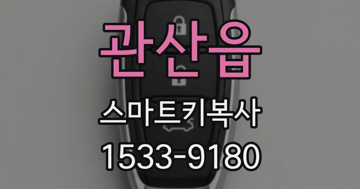 관산읍 스마트키복사