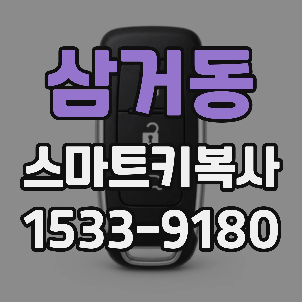 삼거동 스마트키복사