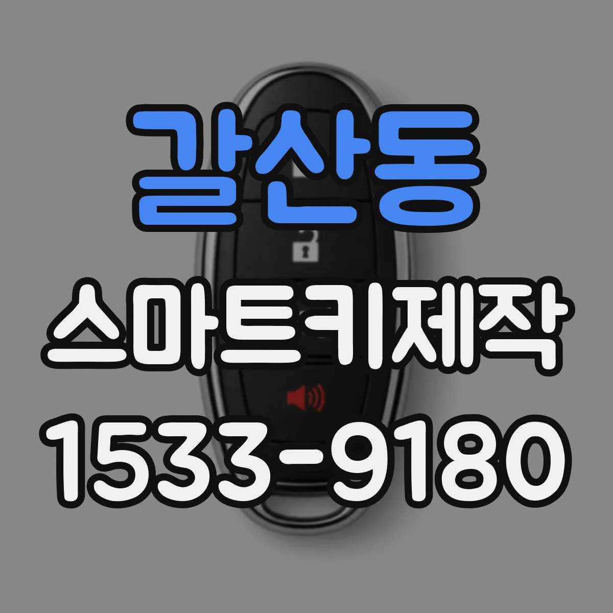 갈산동 스마트키제작