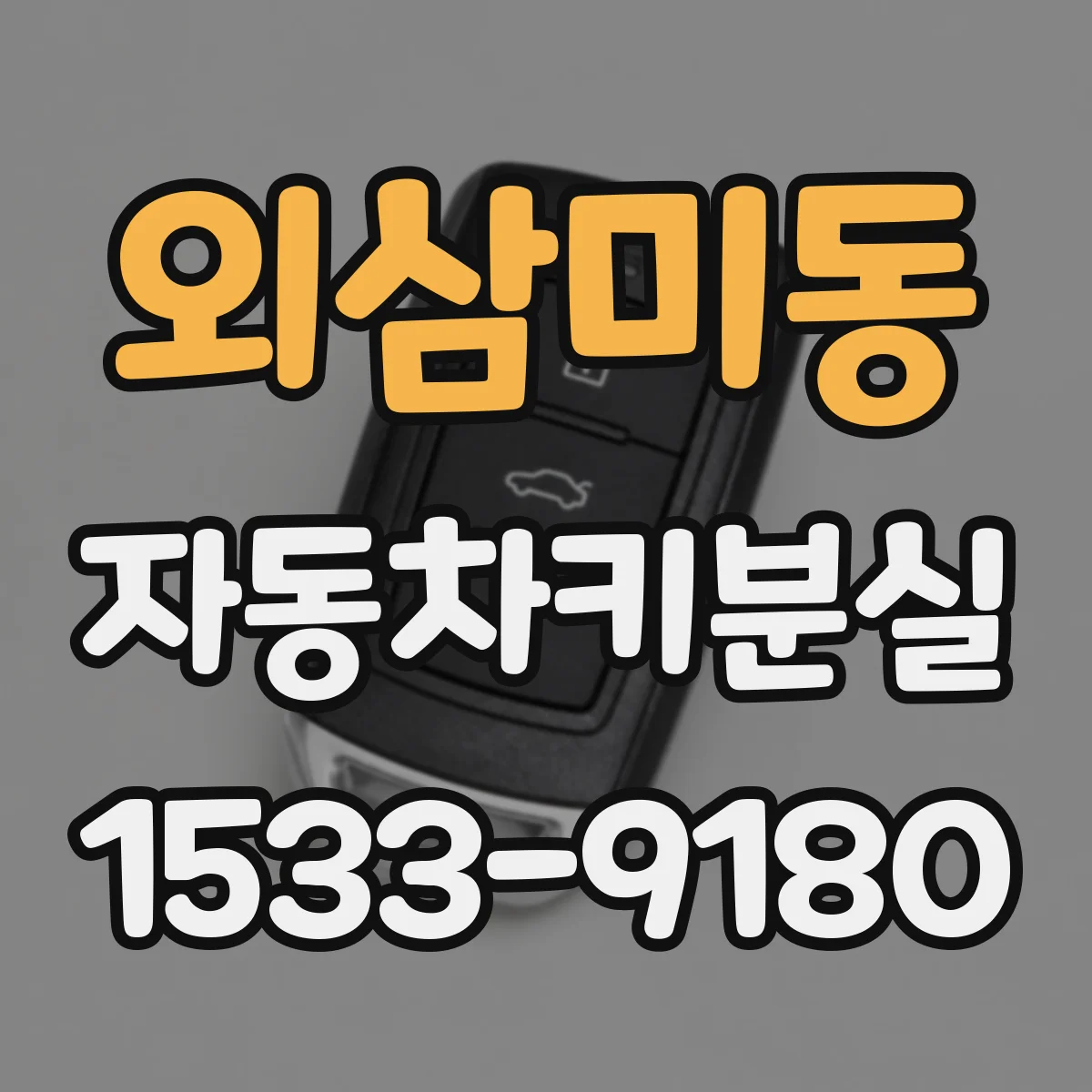 외삼미동 자동차키분실