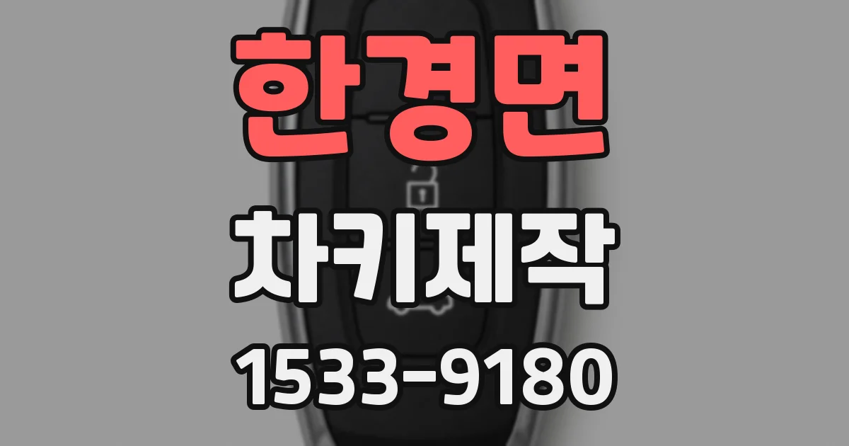 한경면 차키제작