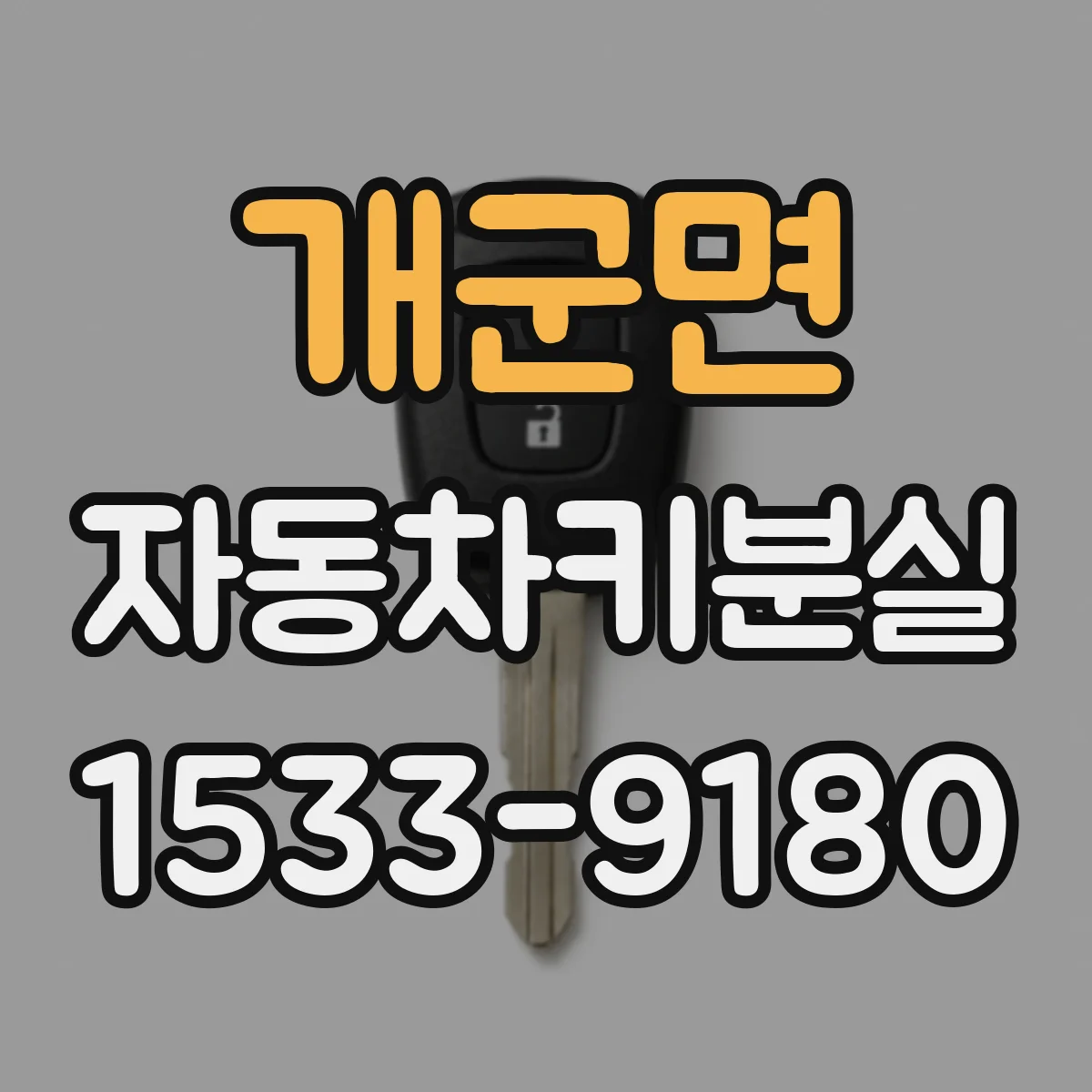 개군면 자동차키분실