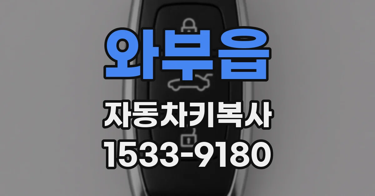와부읍 자동차키복사