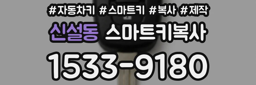 신설동 스마트키복사