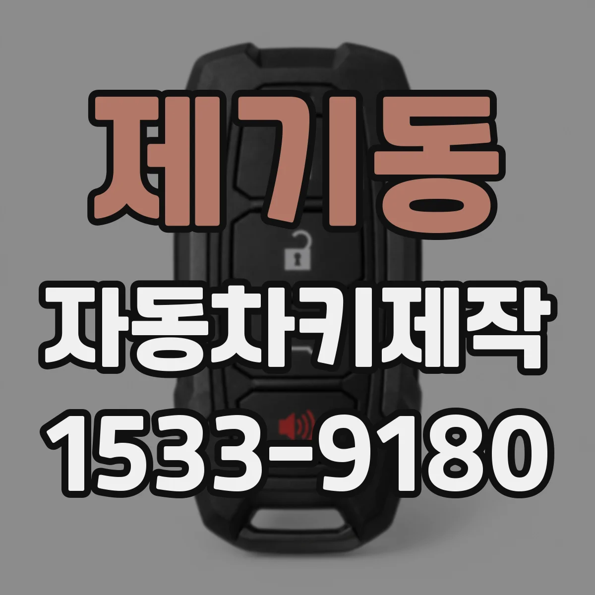제기동 자동차키제작