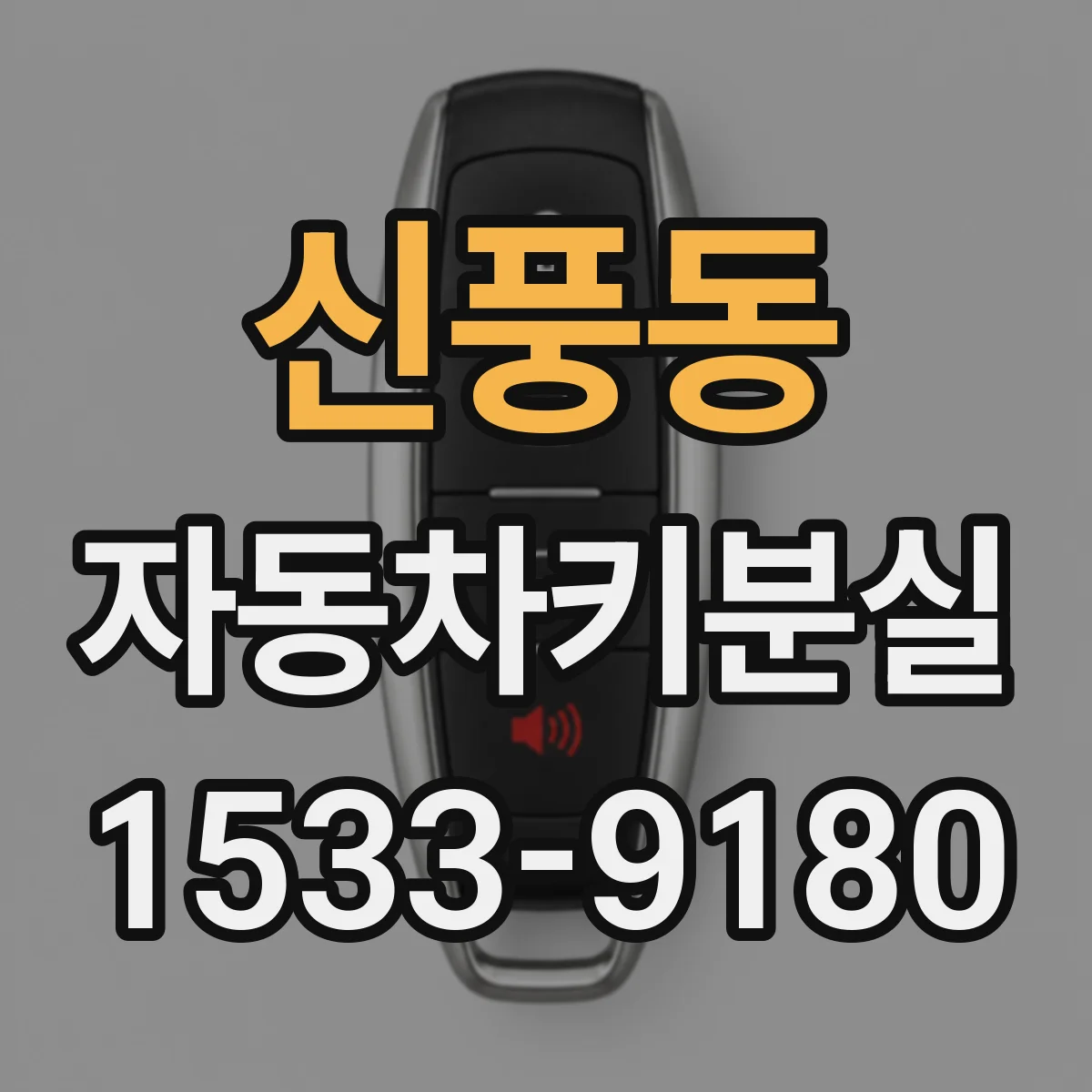신풍동 자동차키분실