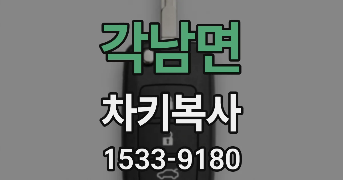 각남면 차키복사