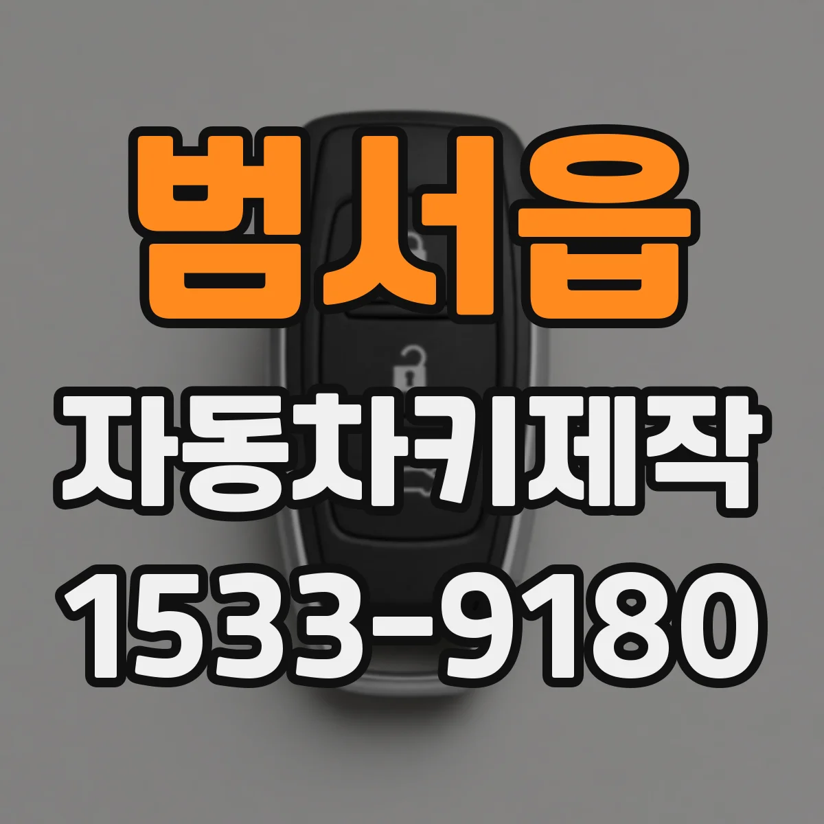 범서읍 자동차키제작