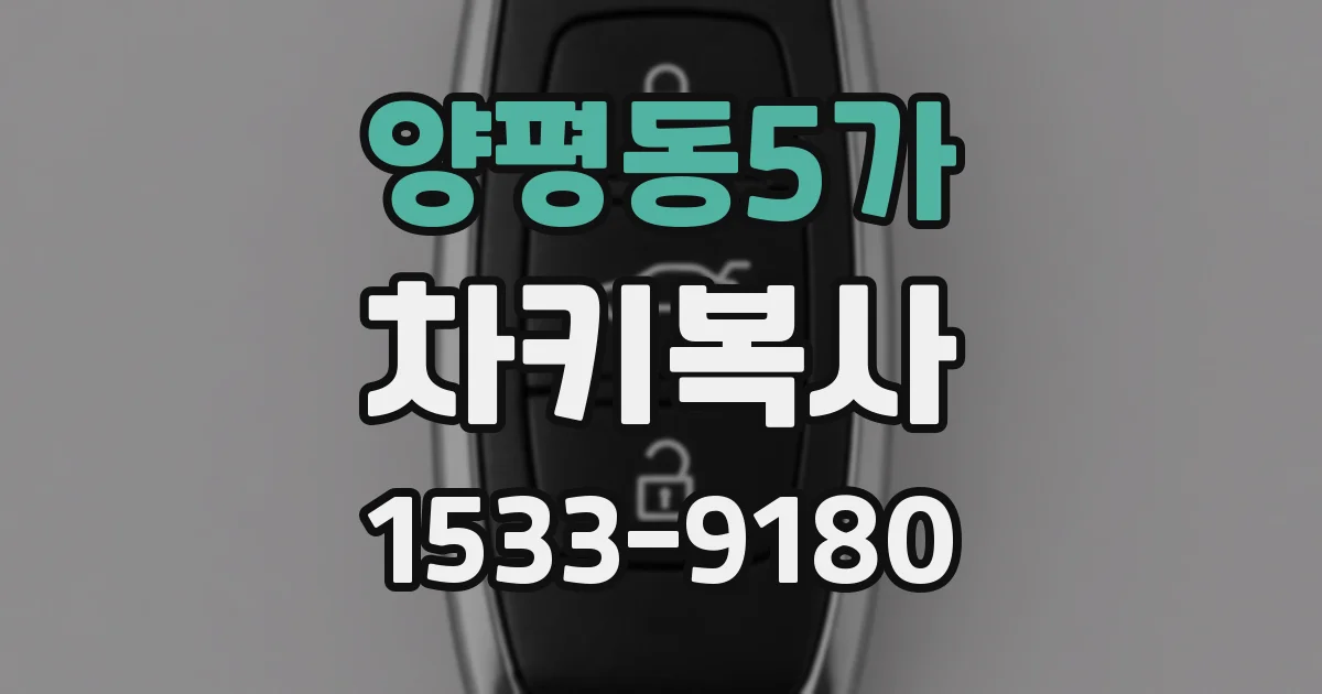 양평동5가 차키복사