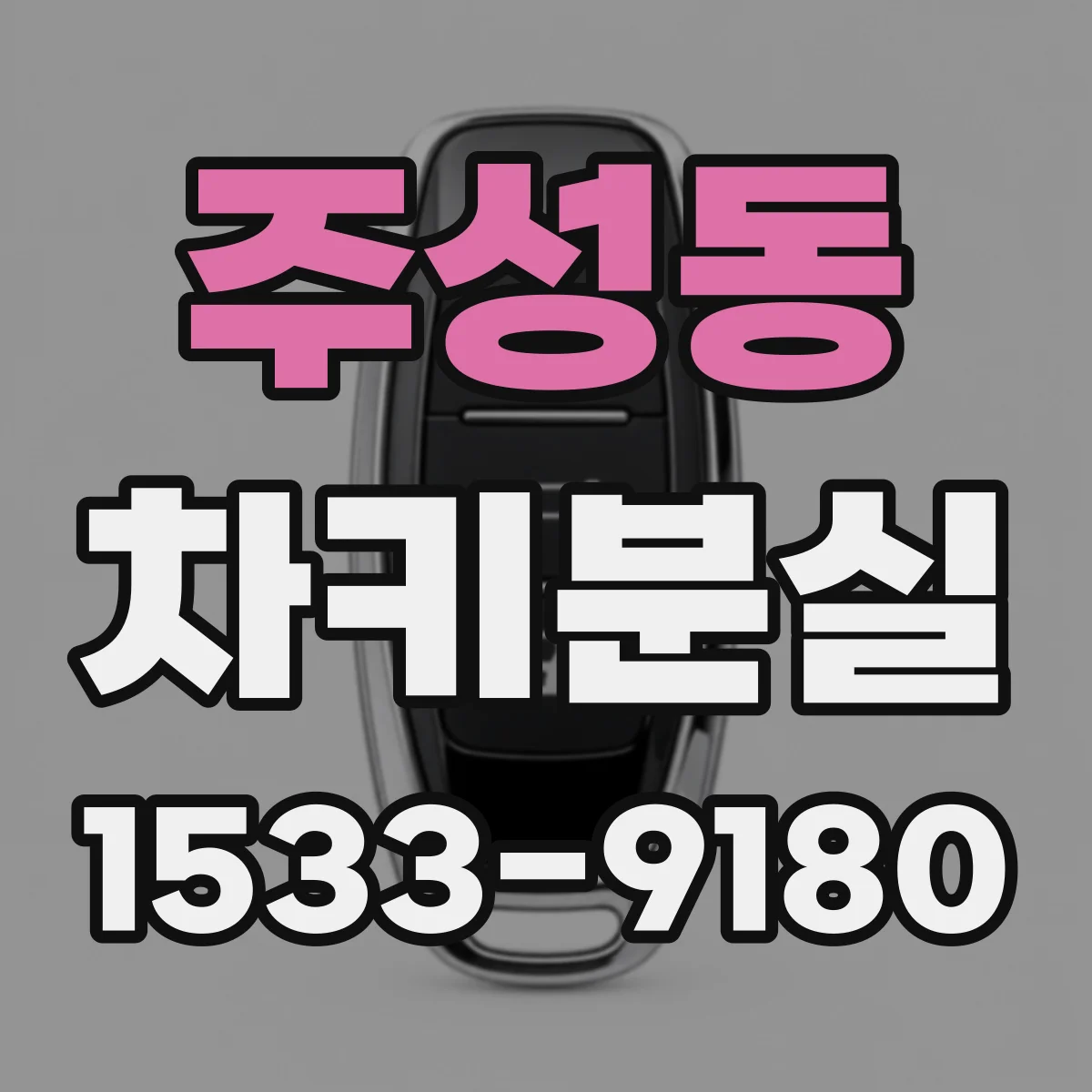 주성동 차키분실
