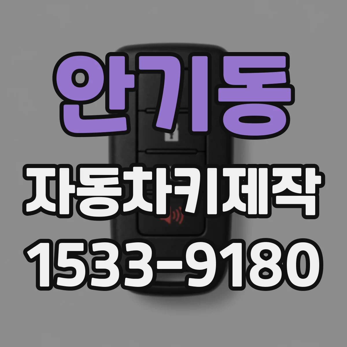 안기동 자동차키제작