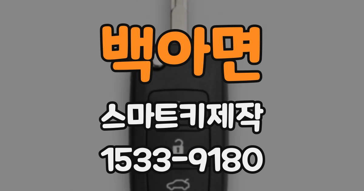 백아면 스마트키제작