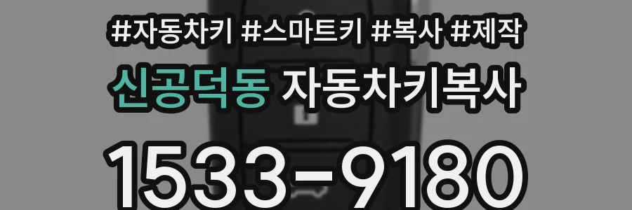 신공덕동 자동차키복사