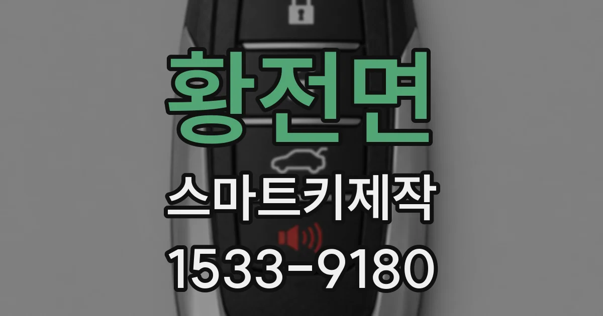 황전면 스마트키제작