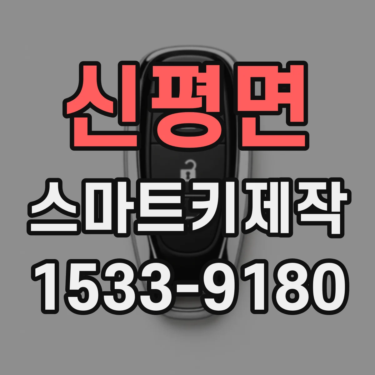 신평면 스마트키제작