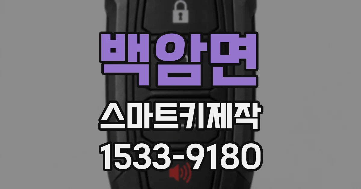 백암면 스마트키제작
