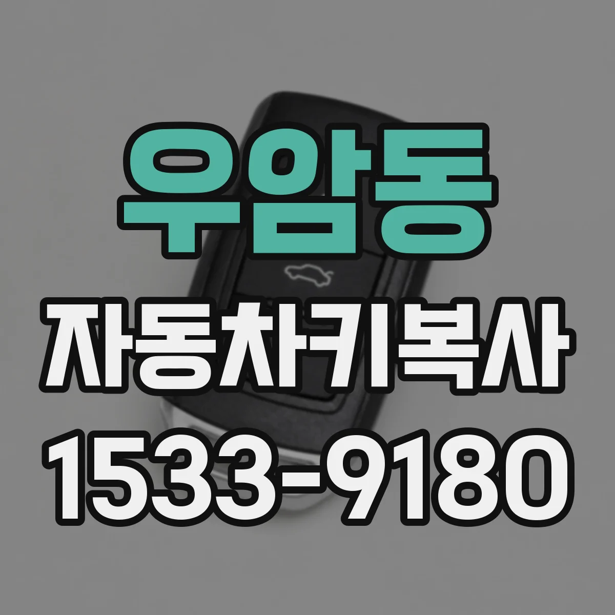 우암동 자동차키복사