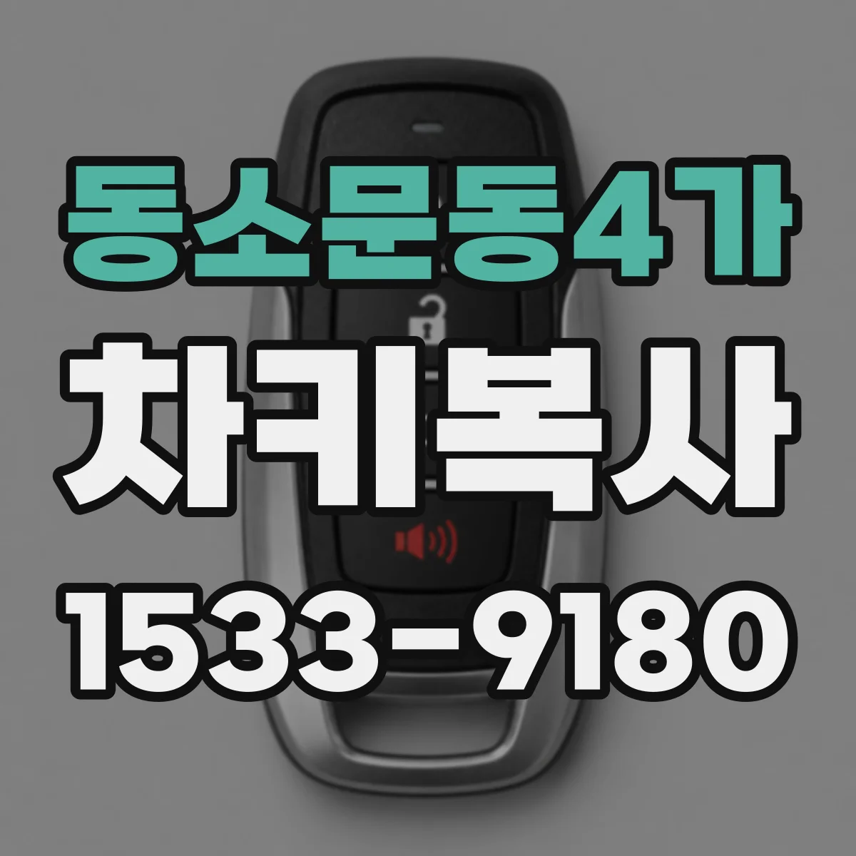 동소문동4가 차키복사